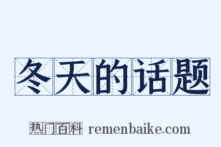 冬天的话题是什么意思的图片